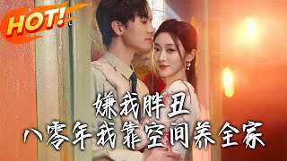 Despised for Being Fat and Ugly, I Raised My Family in the 80s with a Space System