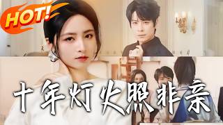 十年灯火照非亲