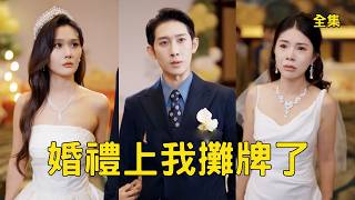 穷小伙隐藏身份暗中资助女友6年，怎料渣女却在婚礼前夕改嫁小白脸，下秒小伙公开世界首富的真实身份收回投