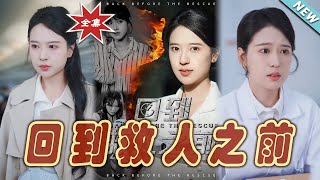 廻到救人之前：逆轉人生的奇幻旅程