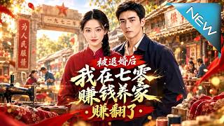 被退婚后我在七零赚钱养家赚翻了
