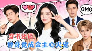 穿書打工人：1億KPI玩轉脩羅場