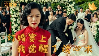 訂婚宴上我覺醒了讀心術