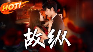 故縱