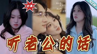 【大结局完整版】《听老公的话》第1~30集