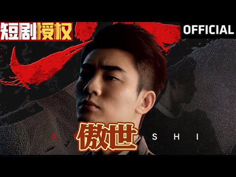 傲世：逆轉人生的商業奇才