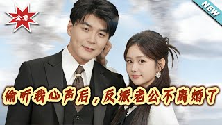 After Overhearing My Inner Thoughts, My Villain Husband Won't Divorce Me Anymore