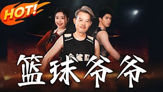 篮球爷爷