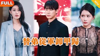 替弟从军卸甲归