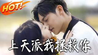 上天派我拯救你