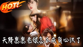 天降崽崽，老娘怎么成负心汉了