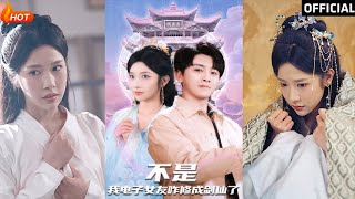 不是我电子女友咋修成剑仙了