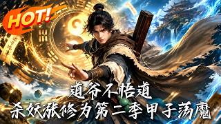 道爷不悟道，杀妖涨修为，第二季：甲子荡魔