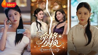 命格互換，我照樣驚豔全場