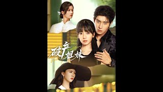 破产姐妹：虐恋迷局