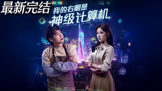 我的右眼是神級計算機