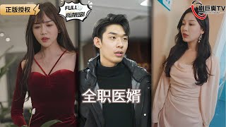全职医婿