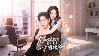 《灰姑娘撿的男人竟是京圈拽爺》【最新完結劇集】