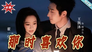 那時喜歡妳