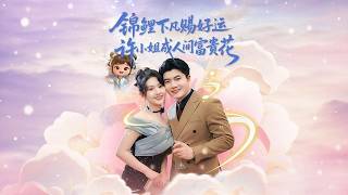 The Carp Immortal Brings Good Fortune: Miss Xu Becomes the Flower of Prosperity on Earth