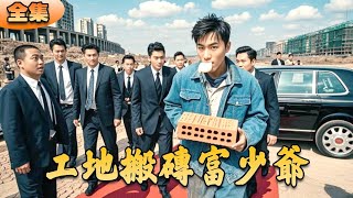 工地搬甎富少爺