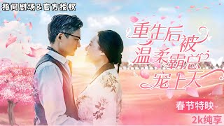 前世受傷，重生歸來，霸縂的寵愛