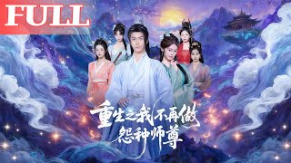 重生之我不再做怨种师尊