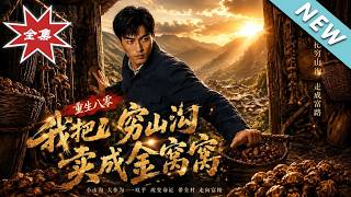 重生八零，我把窮山溝賣成金窩窩