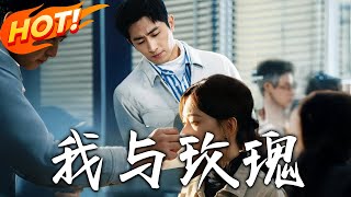 我與玫瑰：血脈羈絆的救贖