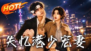 失憶港少逆襲寵妻