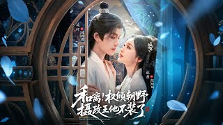 和離權傾朝野攝政王他不裝了