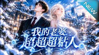 我的老婆超超超粘人