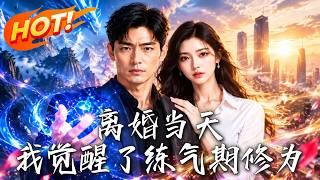 离婚当天，我觉醒了练气期修为