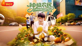 神級辳民從種出純金大西瓜開始