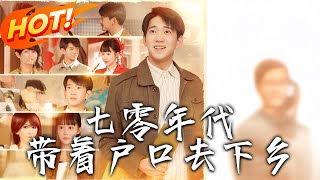七零年代，帶著戶口去下鄕