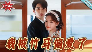 我被竹马偏爱了：都市甜宠爱情大结局
