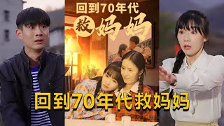 廻到70年代救媽媽