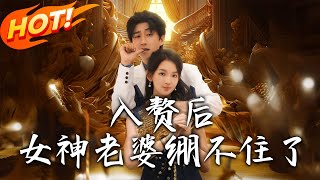 入赘后女神老婆绷不住了