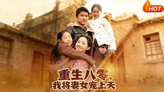 Reborn in the 1980s: I Spoil My Wife and Daughter to the Heavens