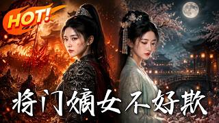 将门嫡女不好欺