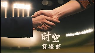 《時空售樓部》