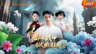 都市战神狱出狂龙