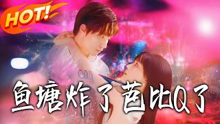 《鱼塘炸了芭比Q了》第1~62集【高清完结合集】丨