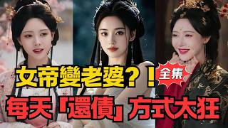 女帝变老婆，我天天还债