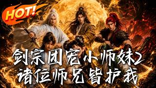 剑宗团宠小师妹2：诸位师兄皆护我