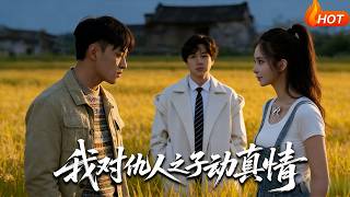 【Full Version】《我对仇人之子动真情》（高清全集）