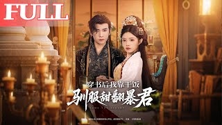 Transmigrated: I Tamed the Soft-Hearted Tyrant with My Love for Food