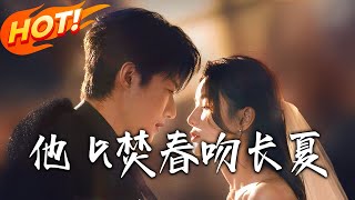 他以焚春吻長夏