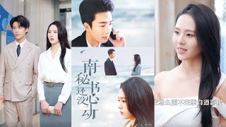南秘書還沒心動