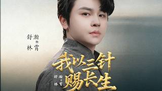 I Grant Immortality with Three Needles